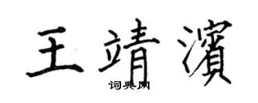 何伯昌王靖滨楷书个性签名怎么写