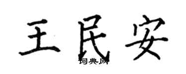 何伯昌王民安楷书个性签名怎么写