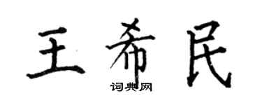 何伯昌王希民楷书个性签名怎么写