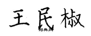 何伯昌王民椒楷书个性签名怎么写