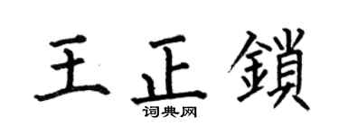 何伯昌王正锁楷书个性签名怎么写