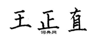 何伯昌王正直楷书个性签名怎么写