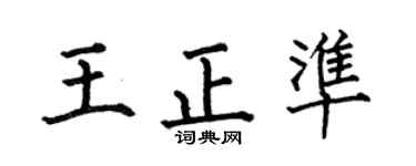 何伯昌王正准楷书个性签名怎么写