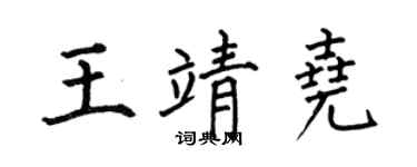 何伯昌王靖尧楷书个性签名怎么写