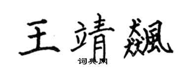 何伯昌王靖飚楷书个性签名怎么写