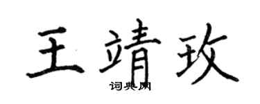 何伯昌王靖玫楷书个性签名怎么写