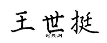 何伯昌王世挺楷书个性签名怎么写