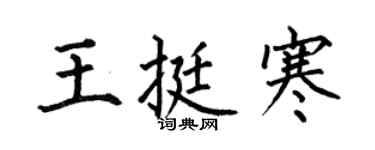 何伯昌王挺寒楷书个性签名怎么写