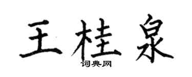 何伯昌王桂泉楷书个性签名怎么写