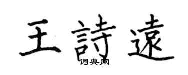 何伯昌王诗远楷书个性签名怎么写