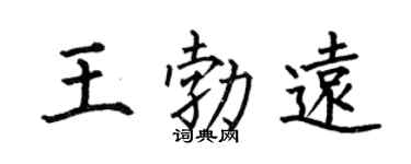 何伯昌王勃远楷书个性签名怎么写