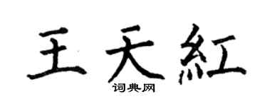 何伯昌王天红楷书个性签名怎么写