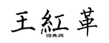 何伯昌王红革楷书个性签名怎么写