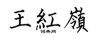 何伯昌王红岭楷书个性签名怎么写