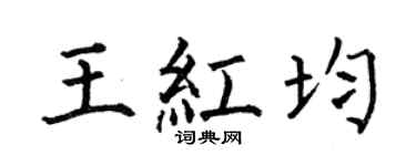 何伯昌王红均楷书个性签名怎么写