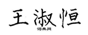 何伯昌王淑恒楷书个性签名怎么写