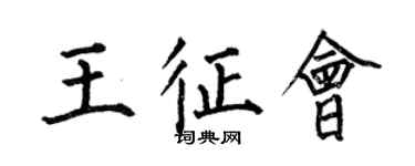 何伯昌王征会楷书个性签名怎么写