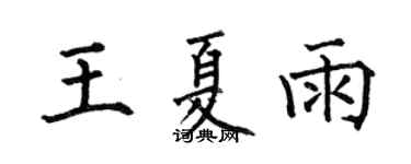 何伯昌王夏雨楷书个性签名怎么写