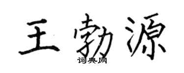 何伯昌王勃源楷书个性签名怎么写