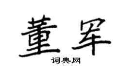 袁强董军楷书个性签名怎么写