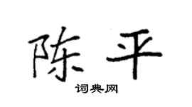 袁强陈平楷书个性签名怎么写