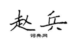 袁强赵兵楷书个性签名怎么写