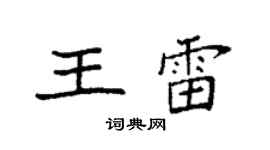 袁强王雷楷书个性签名怎么写