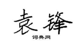 袁强袁锋楷书个性签名怎么写