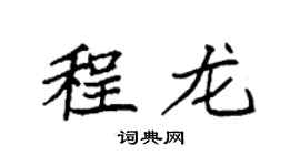 袁强程龙楷书个性签名怎么写