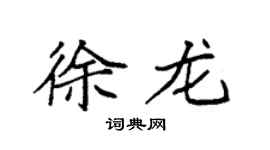 袁强徐龙楷书个性签名怎么写