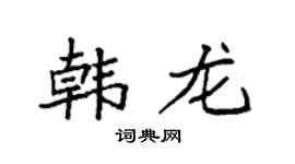 袁强韩龙楷书个性签名怎么写