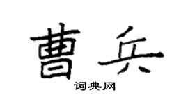 袁强曹兵楷书个性签名怎么写