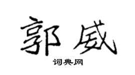 袁强郭威楷书个性签名怎么写