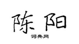 袁强陈阳楷书个性签名怎么写