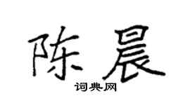 袁强陈晨楷书个性签名怎么写