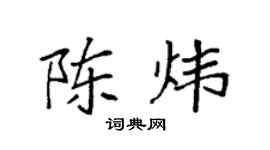 袁强陈炜楷书个性签名怎么写