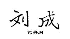 袁强刘成楷书个性签名怎么写