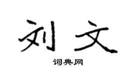 袁强刘文楷书个性签名怎么写