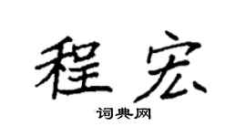 袁强程宏楷书个性签名怎么写