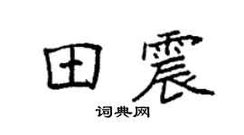 袁强田震楷书个性签名怎么写