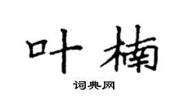 袁强叶楠楷书个性签名怎么写