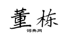 袁强董栋楷书个性签名怎么写