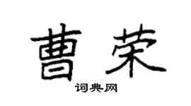 袁强曹荣楷书个性签名怎么写