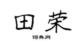 袁强田荣楷书个性签名怎么写