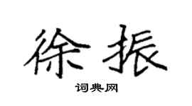 袁强徐振楷书个性签名怎么写