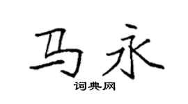 袁强马永楷书个性签名怎么写