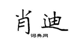 袁强肖迪楷书个性签名怎么写