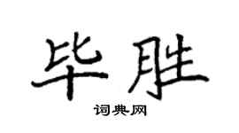 袁强毕胜楷书个性签名怎么写