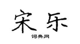 袁强宋乐楷书个性签名怎么写