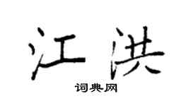 袁强江洪楷书个性签名怎么写